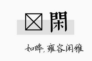 珺闲名字的寓意及含义