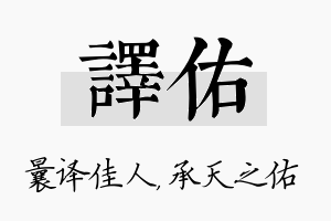 译佑名字的寓意及含义