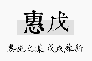 惠戊名字的寓意及含义