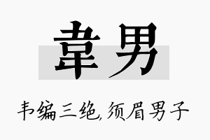 韦男名字的寓意及含义