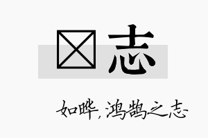 珺志名字的寓意及含义