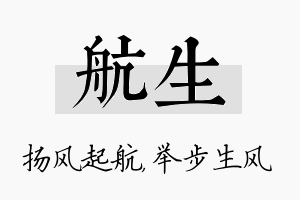 航生名字的寓意及含义