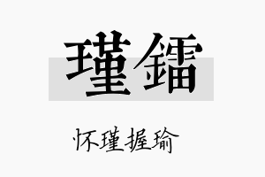 瑾镭名字的寓意及含义