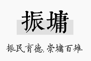 振墉名字的寓意及含义