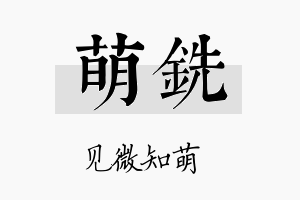 萌铣名字的寓意及含义