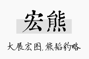 宏熊名字的寓意及含义