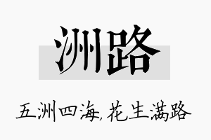 洲路名字的寓意及含义