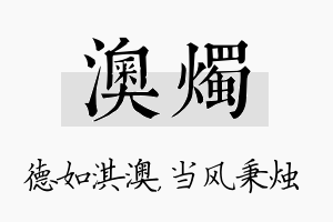 澳烛名字的寓意及含义