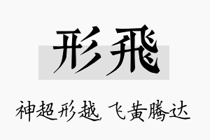 形飞名字的寓意及含义