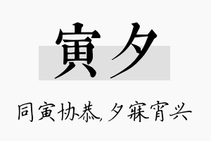 寅夕名字的寓意及含义