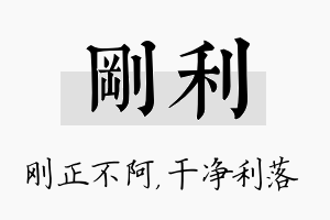 刚利名字的寓意及含义