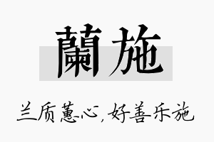 兰施名字的寓意及含义