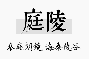 庭陵名字的寓意及含义