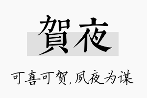 贺夜名字的寓意及含义