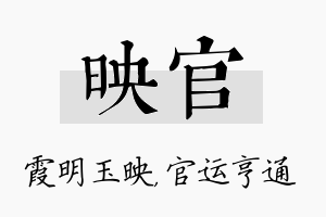 映官名字的寓意及含义