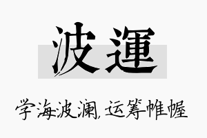 波运名字的寓意及含义