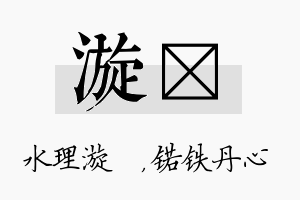 漩锘名字的寓意及含义