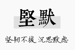 坚默名字的寓意及含义