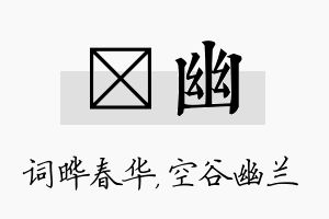 晔幽名字的寓意及含义