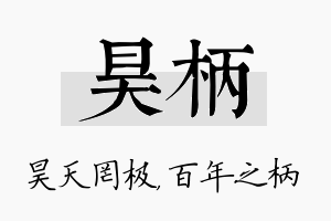 昊柄名字的寓意及含义