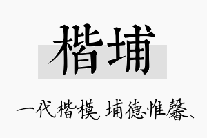 楷埔名字的寓意及含义