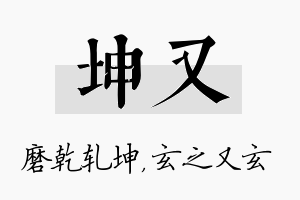 坤又名字的寓意及含义