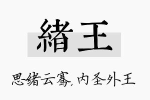 绪王名字的寓意及含义