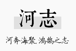 河志名字的寓意及含义