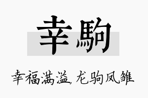 幸驹名字的寓意及含义