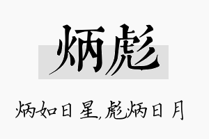 炳彪名字的寓意及含义