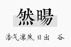 然旸名字的寓意及含义