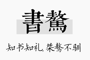 书骜名字的寓意及含义