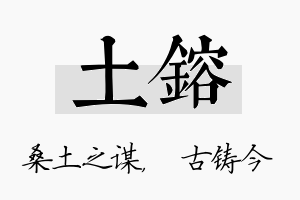 土镕名字的寓意及含义