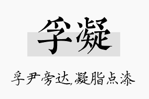 孚凝名字的寓意及含义