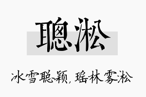 聪淞名字的寓意及含义