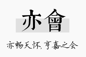 亦会名字的寓意及含义