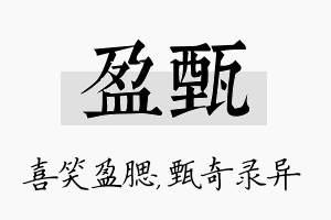 盈甄名字的寓意及含义