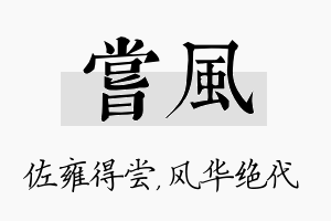 尝风名字的寓意及含义