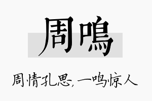 周鸣名字的寓意及含义