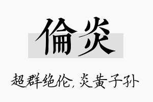 伦炎名字的寓意及含义