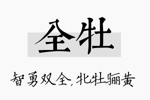 全牡名字的寓意及含义