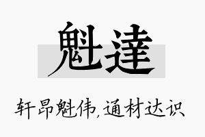 魁达名字的寓意及含义