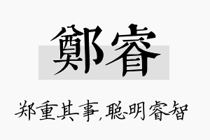 郑睿名字的寓意及含义