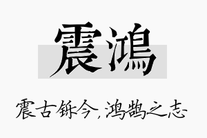 震鸿名字的寓意及含义