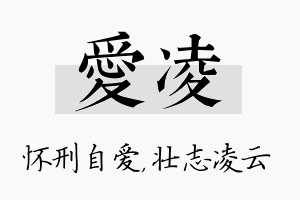 爱凌名字的寓意及含义