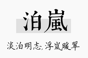 泊岚名字的寓意及含义