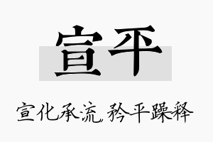 宣平名字的寓意及含义