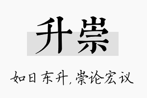 升崇名字的寓意及含义