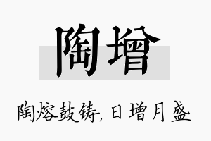 陶增名字的寓意及含义