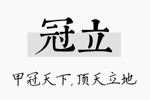 冠立名字的寓意及含义